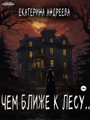 cover image of Чем ближе к лесу...